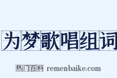 为梦歌唱组词是什么意思的图片